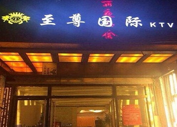 永登哪个KTV真空陪酒妹子服务好-至尊国际KTV消费价格服务点评