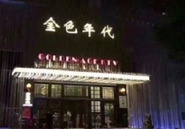 永登KTV陪唱公主哪家最便宜-金色年代KTV便宜消费点评